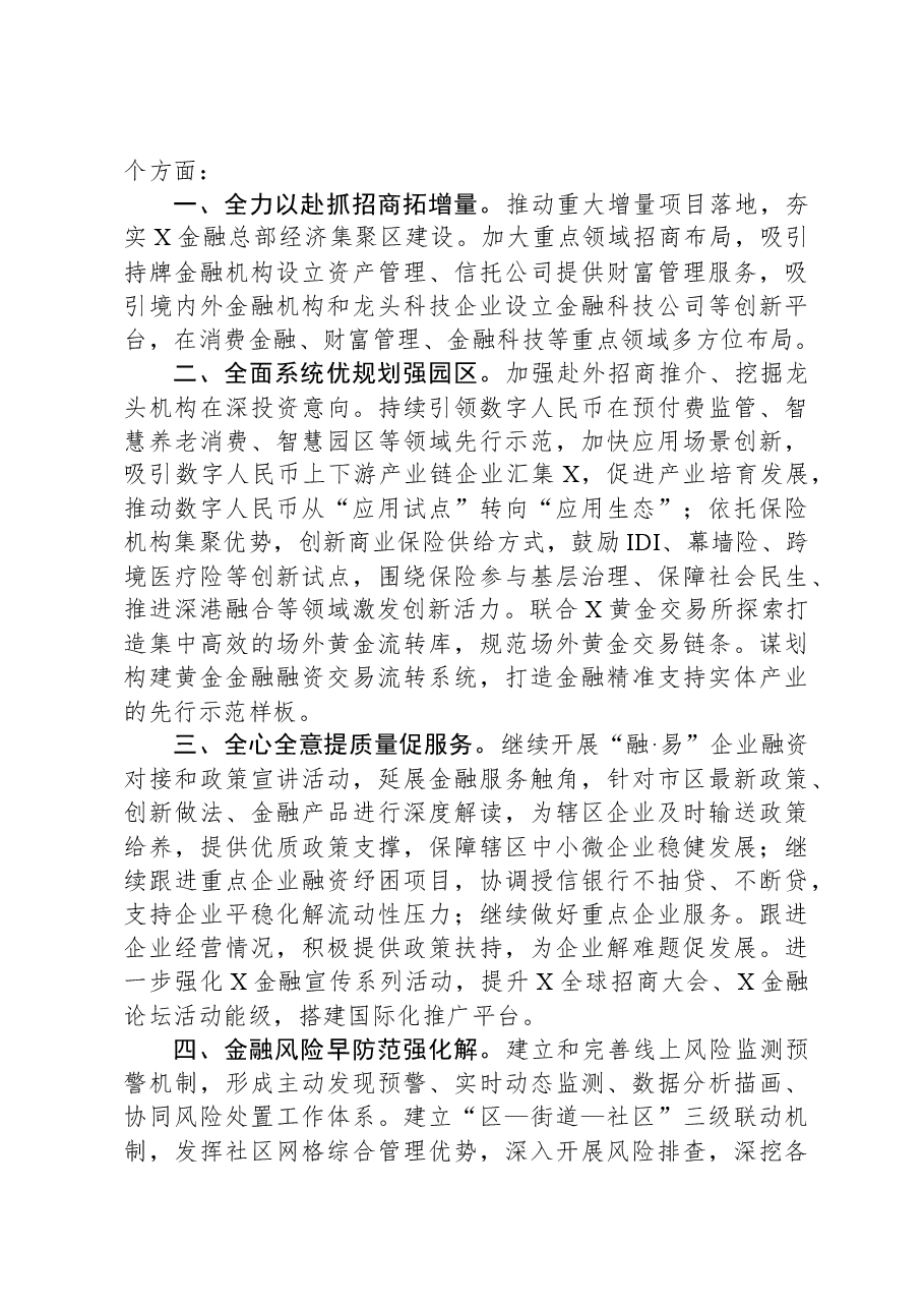 区委书记“推动金融高质量发展”学习发言材料.docx,第2页预览