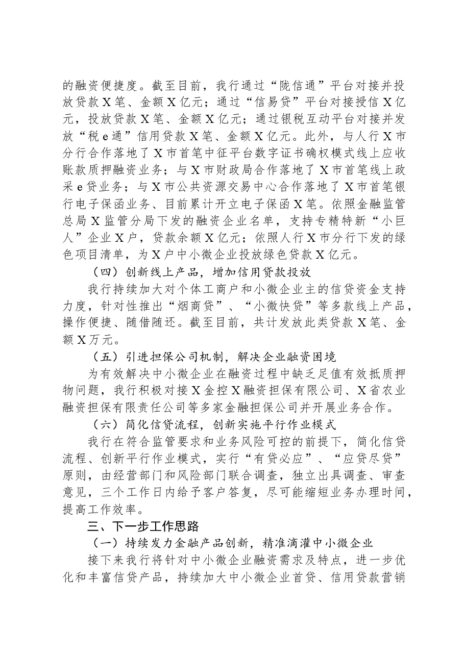 某行在全市金融工作会上的交流发言.docx,第2页预览