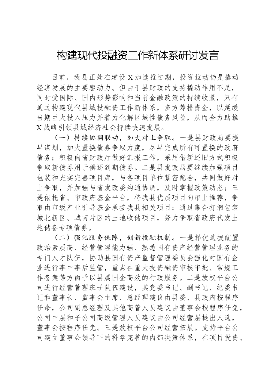 构建现代投融资工作新体系研讨发言.docx,第1页预览