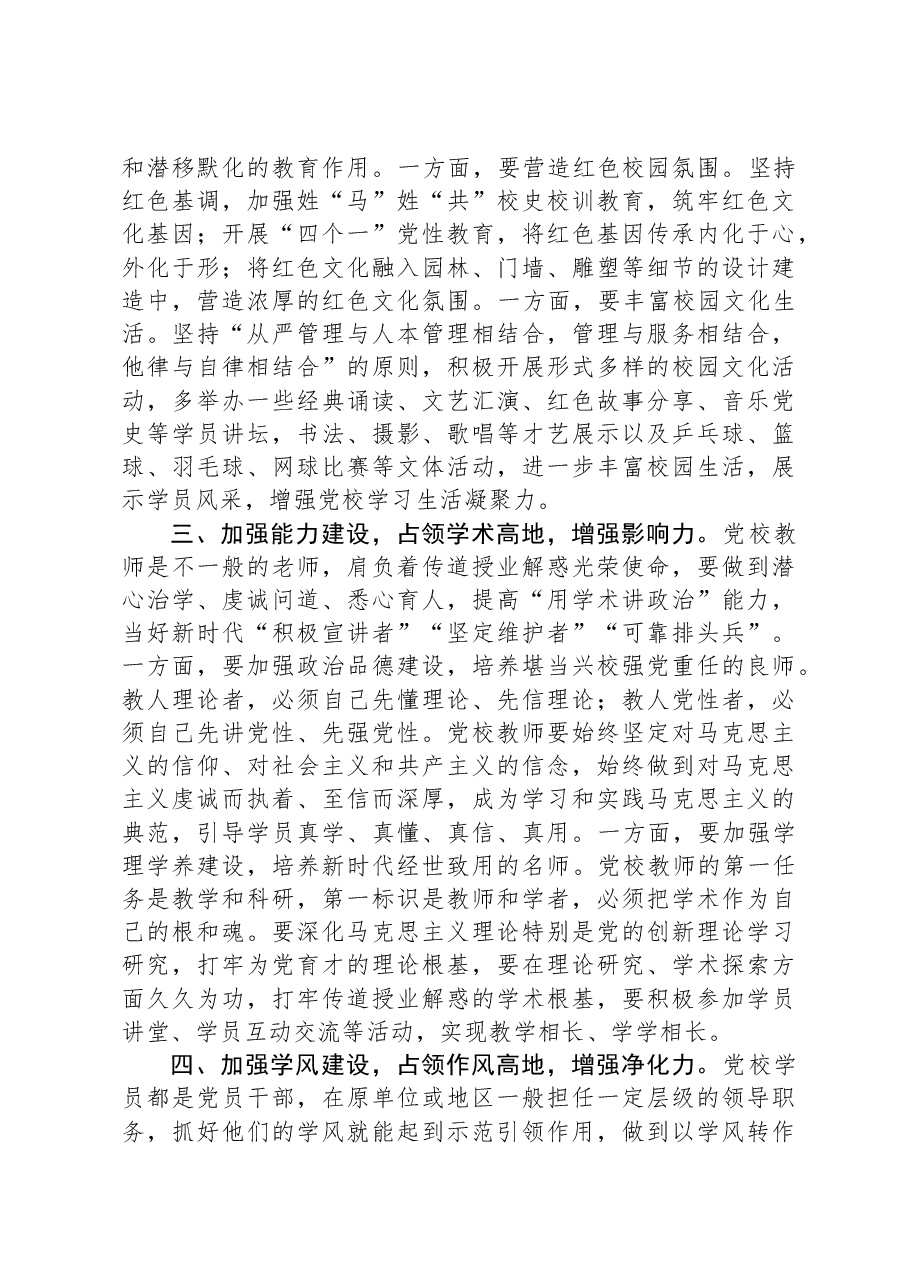 新时代新征程推动党校工作高质量发展学习研讨发言材料.docx,第2页预览