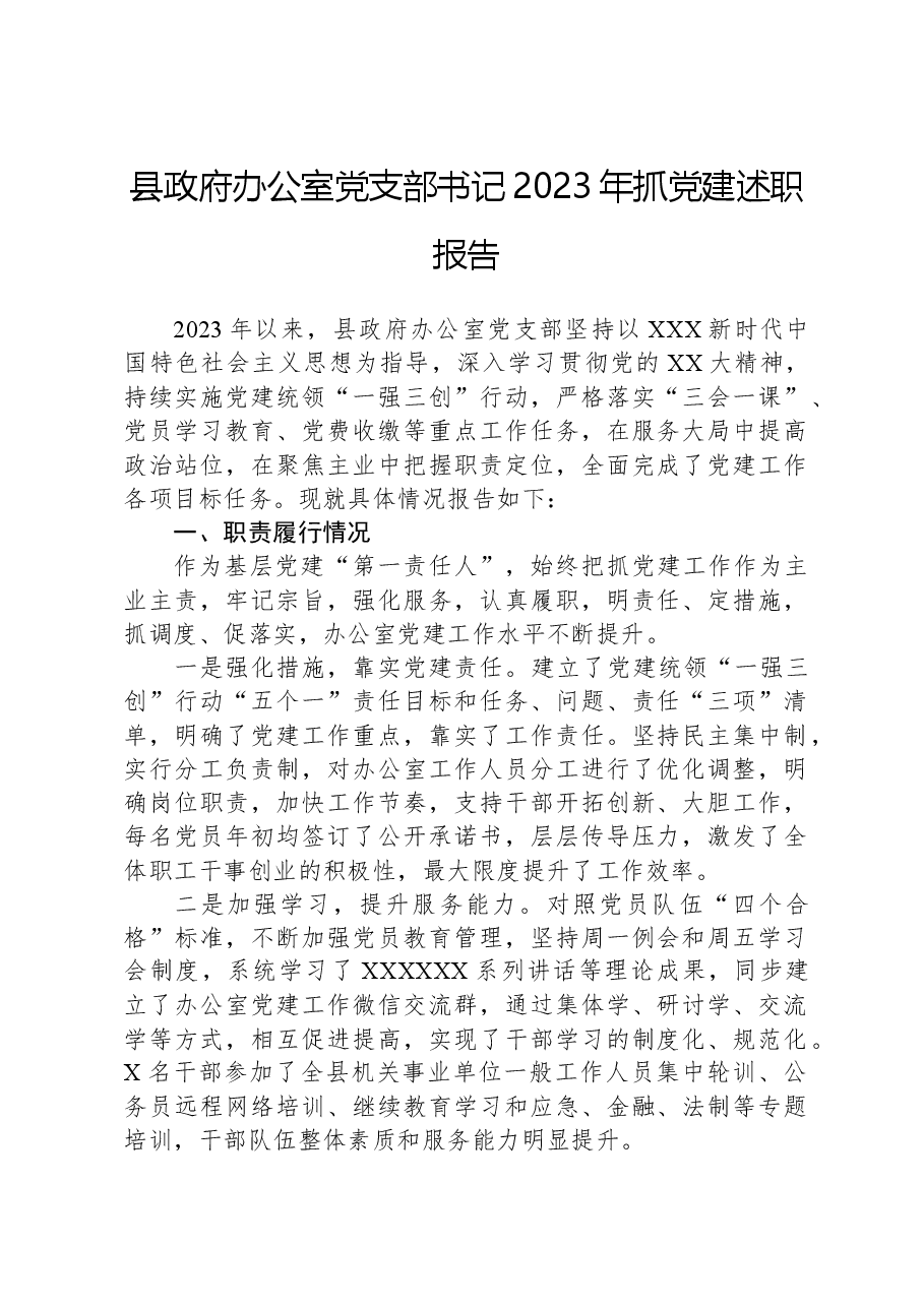 县政府办公室党支部书记2023年抓党建述职报告.docx，第1页预览