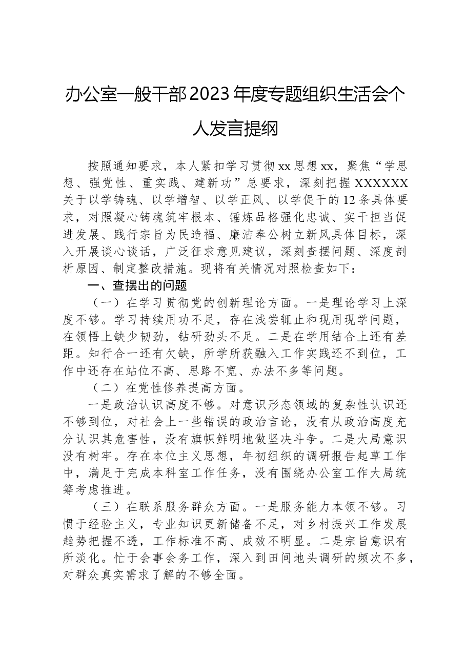 办公室一般干部2023年度主题教育组织生活会个人发言提纲.docx,第1页预览