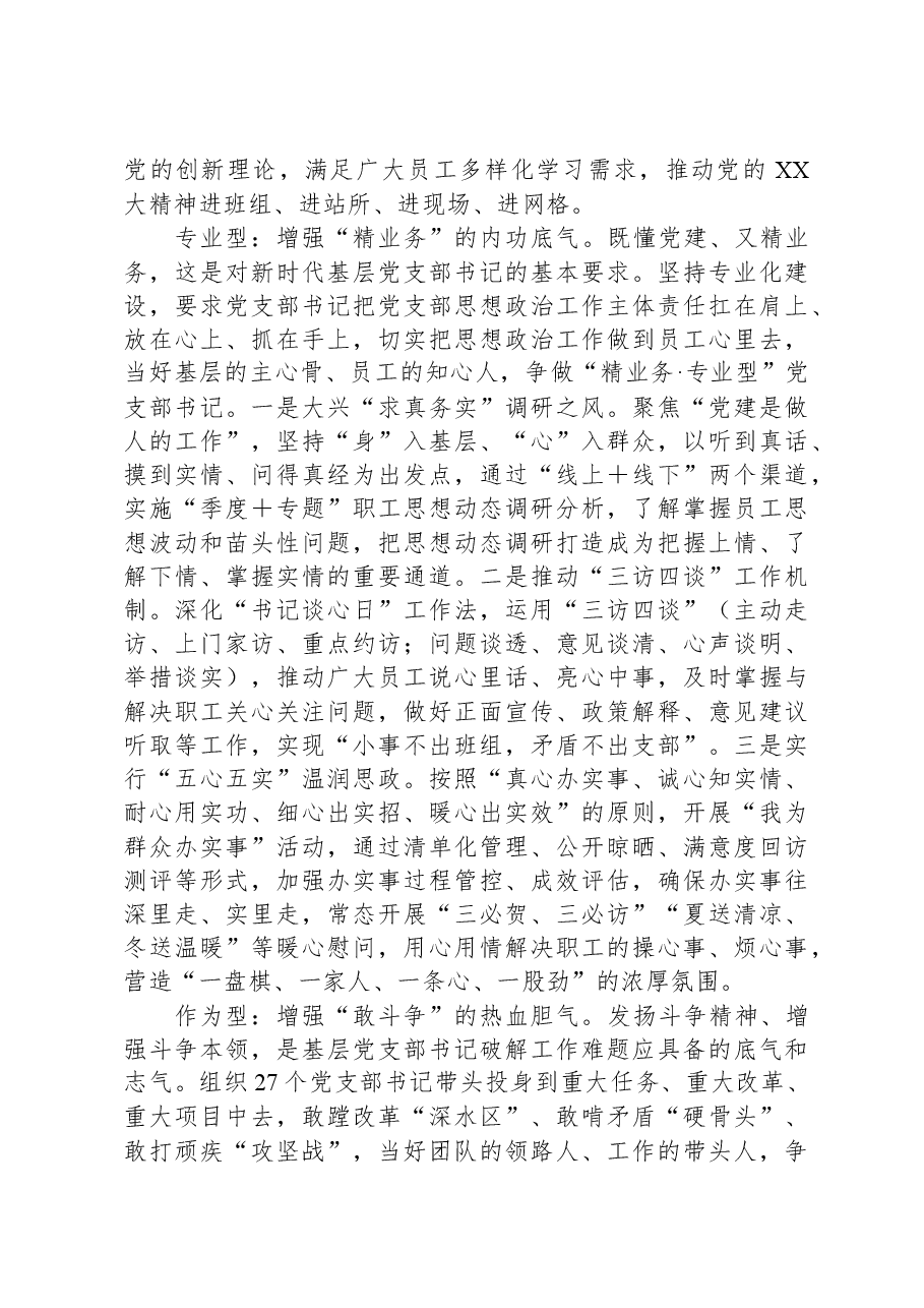 在国有企业基层党支部书记队伍建设工作座谈会上的汇报发言.docx,第2页预览