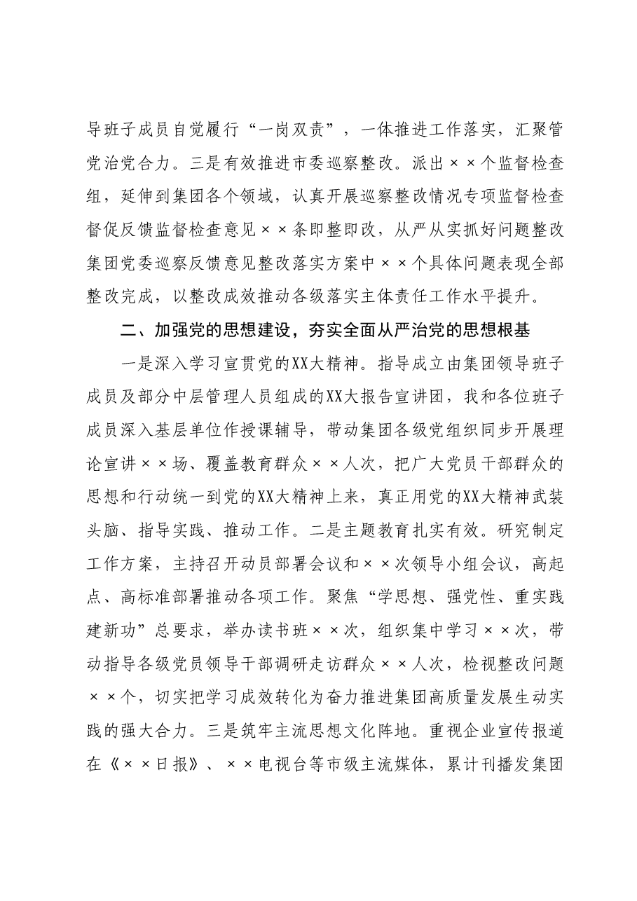 2023年履行全面从严治党主体责任述职报告.docx,第2页预览
