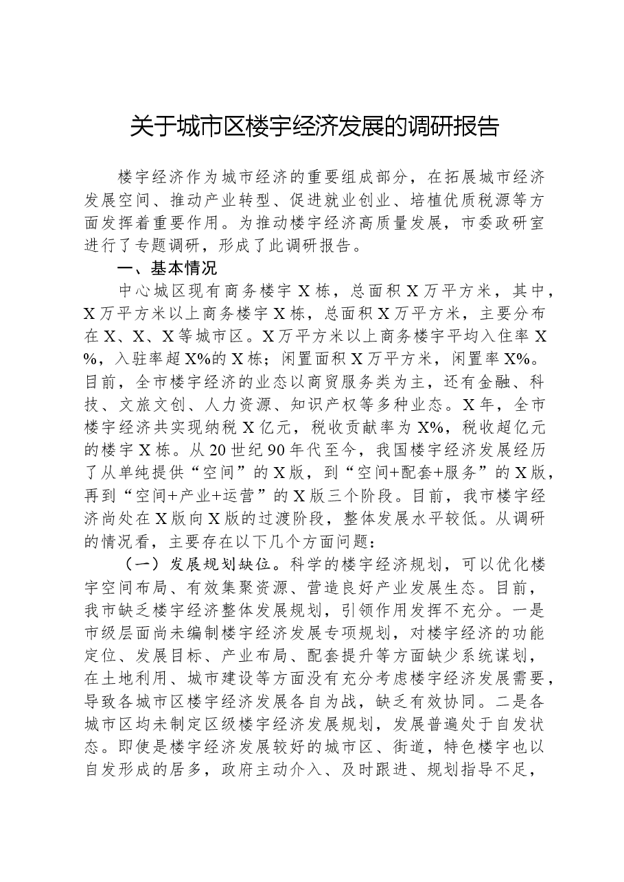 关于城市区楼宇经济发展的调研报告.docx，第1页预览