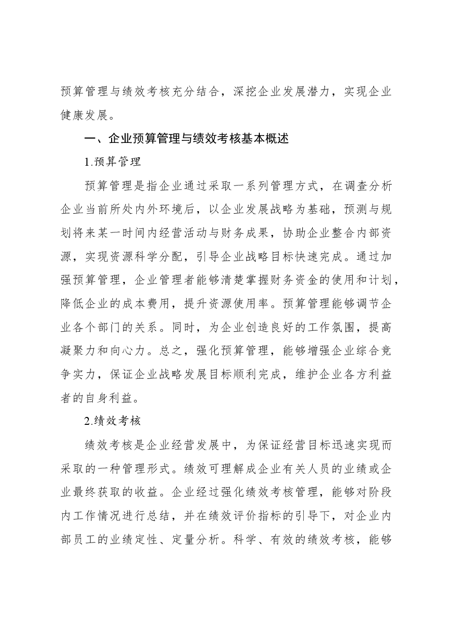 (4篇)企业绩效管理考核报告材料汇编.docx,第2页预览