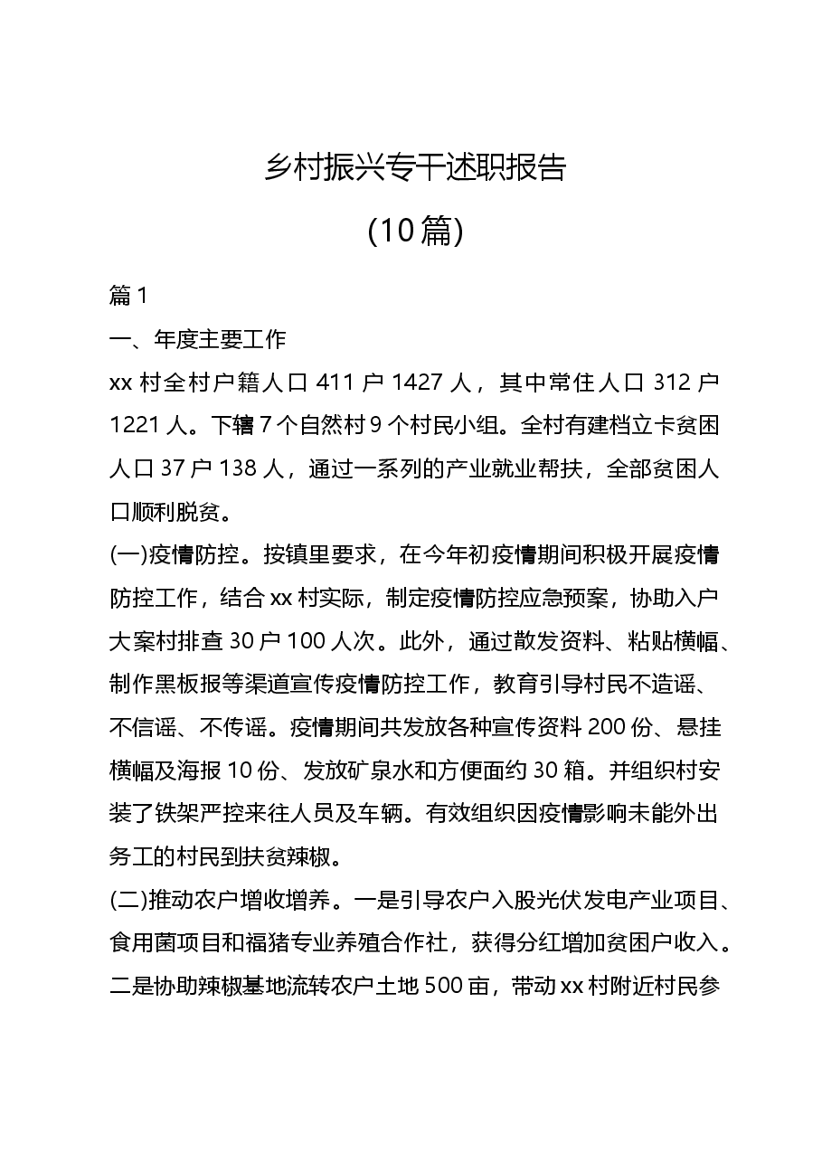 (10篇)乡村振兴专干述职报告.docx,第1页预览