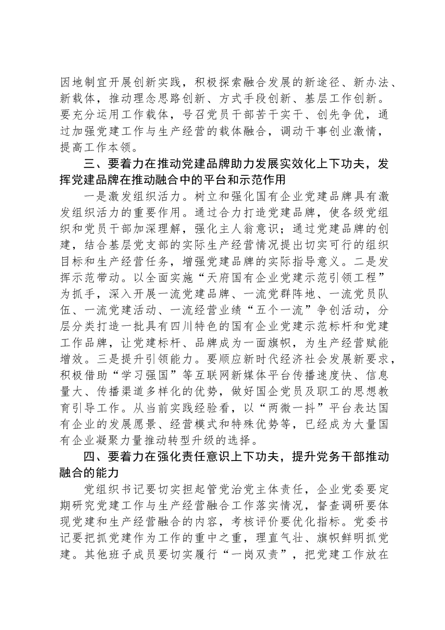 推动国有企业党建业务深度融合交流发言材料.docx,第3页预览
