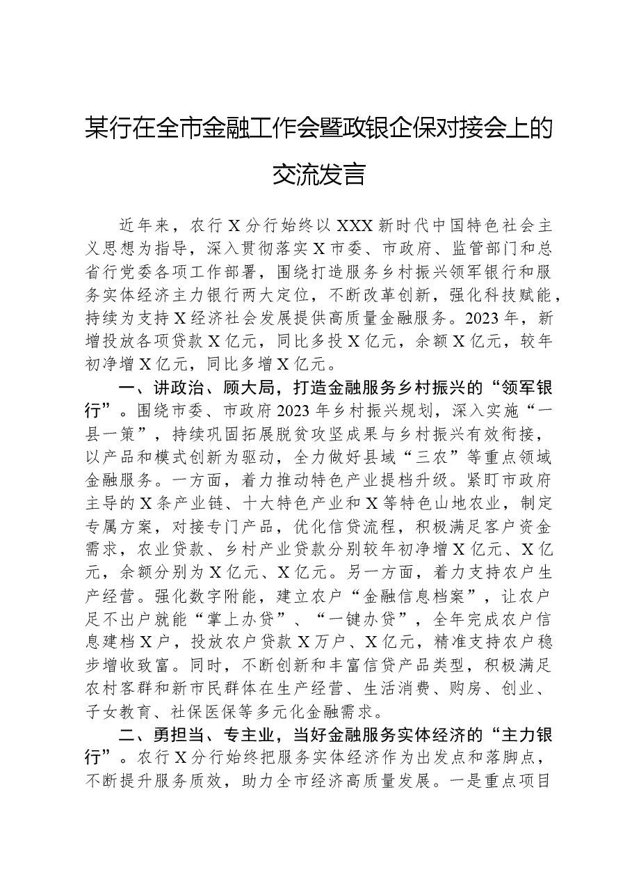 某行在全市金融工作会暨政银企保对接会上的交流发言.docx,第1页预览