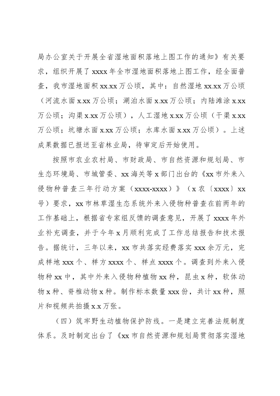 2023年湿地野保工作述职报告.docx,第3页预览