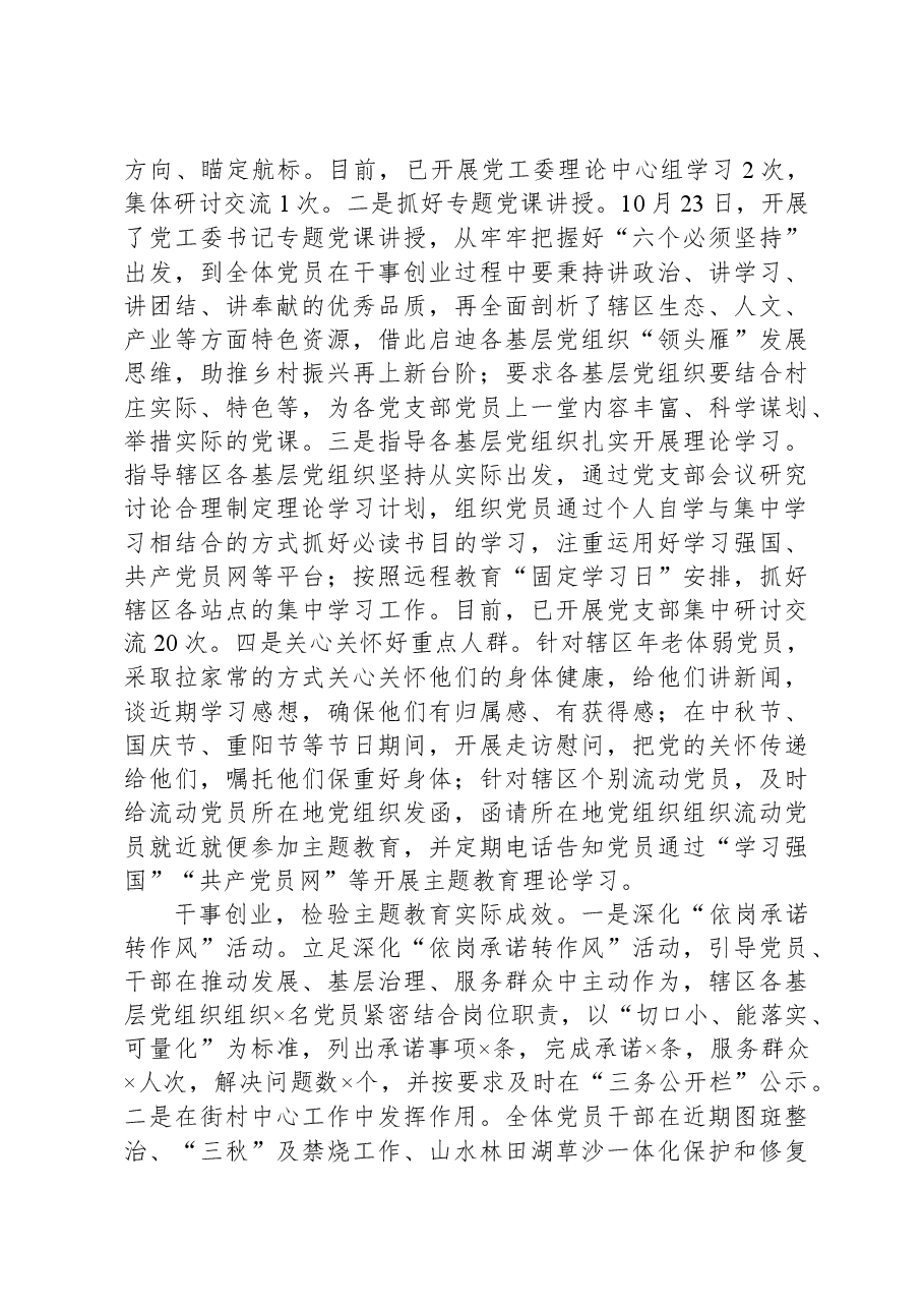 街道党工委主题教育开展情况报告.docx,第2页预览