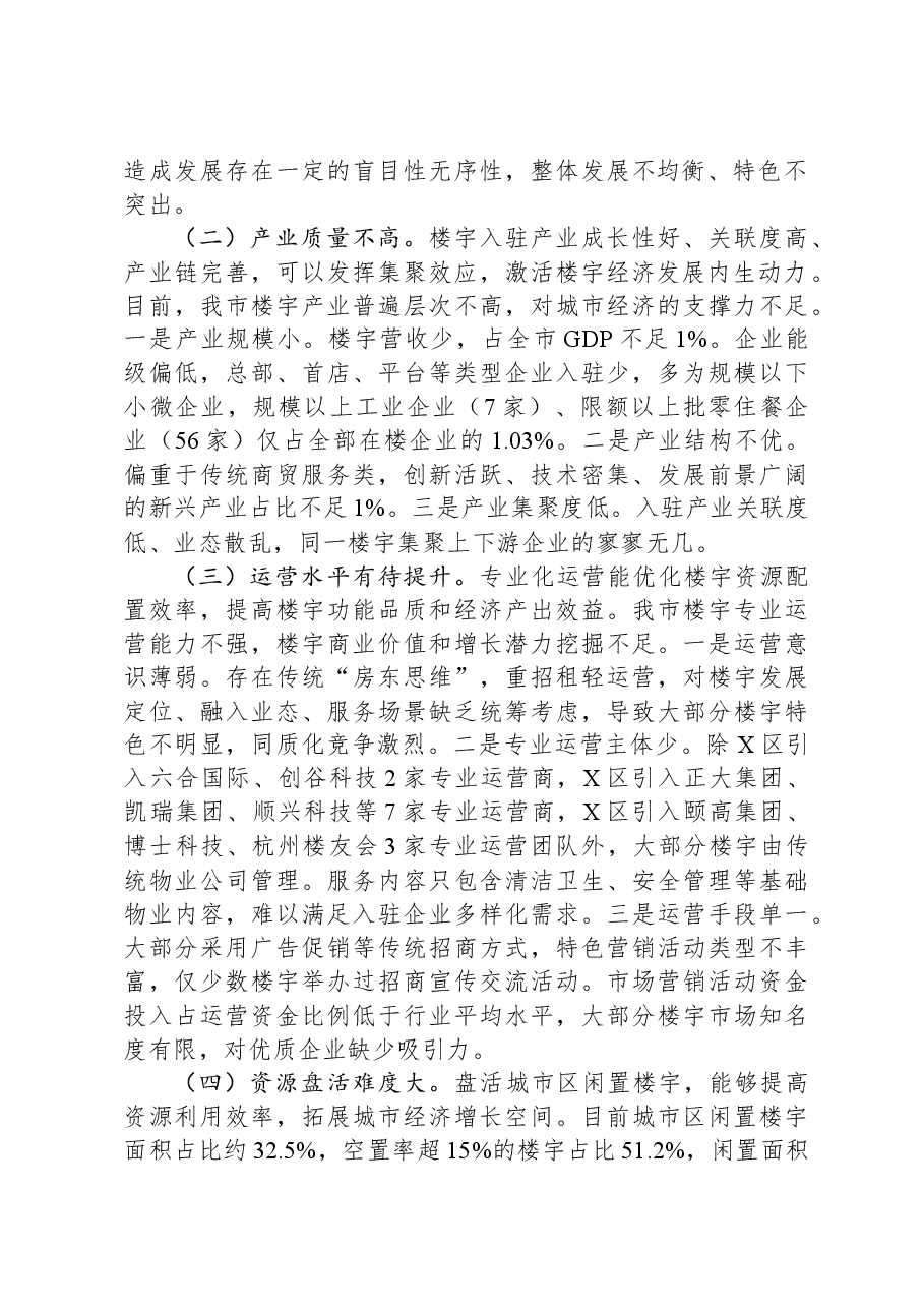 关于城市区楼宇经济发展的调研报告.docx，第2页预览