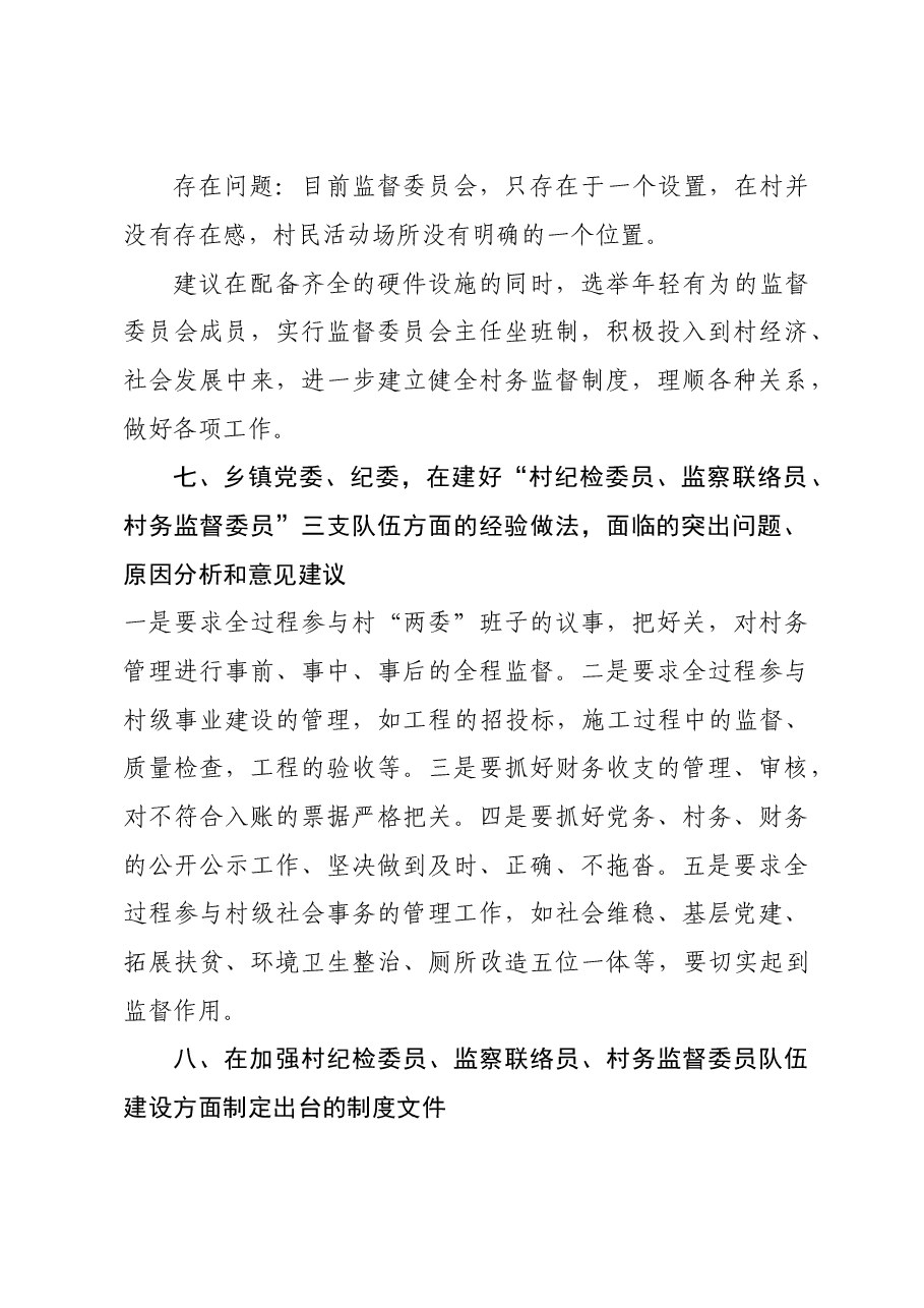 XX乡村务监督委员会建设及履职情况调研报告.doc,第4页预览
