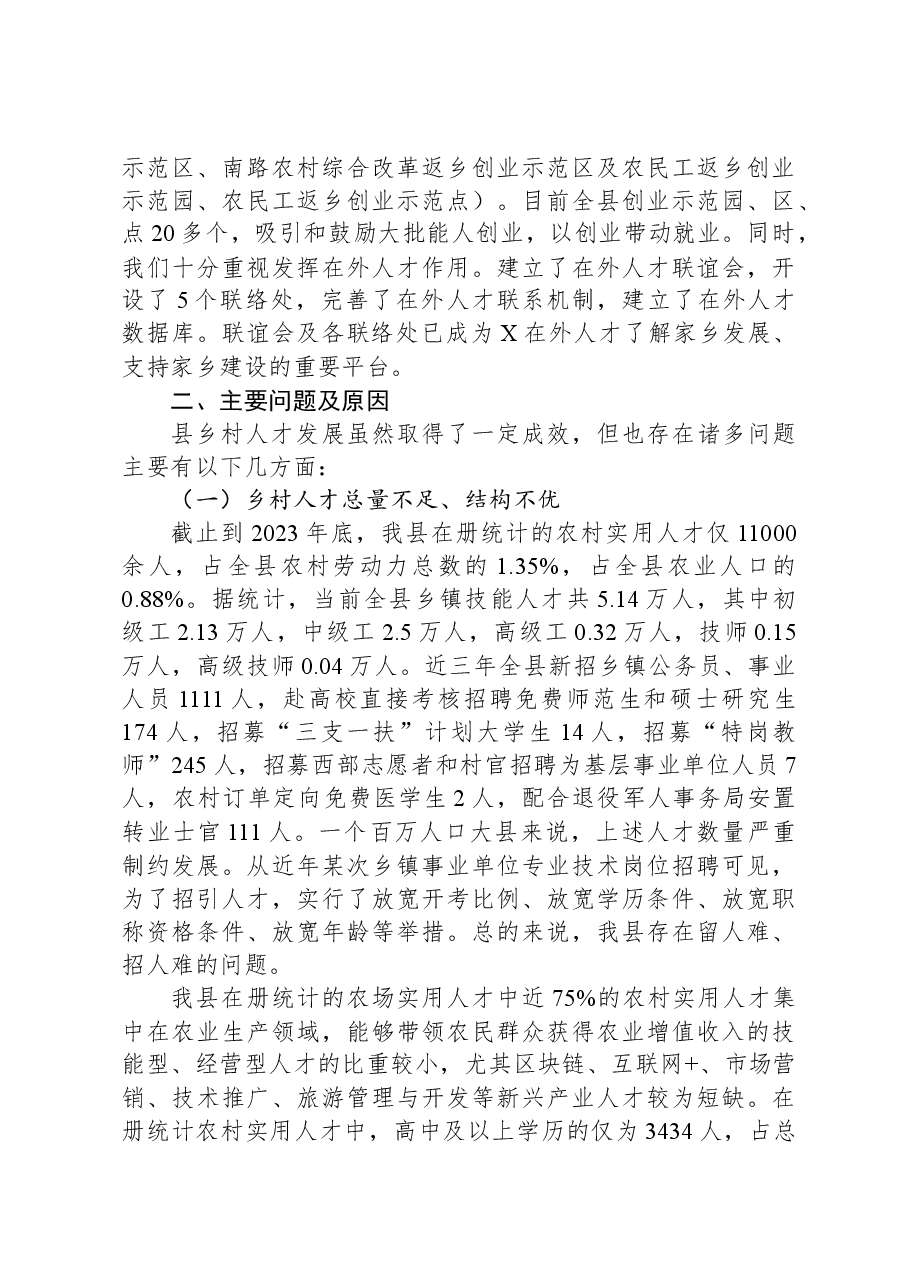 关于乡村人才推动乡村振兴发展的调研报告.docx,第2页预览