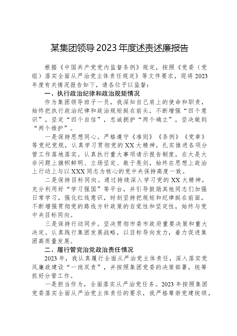 某集团领导2023年度述责述廉报告.docx,第1页预览