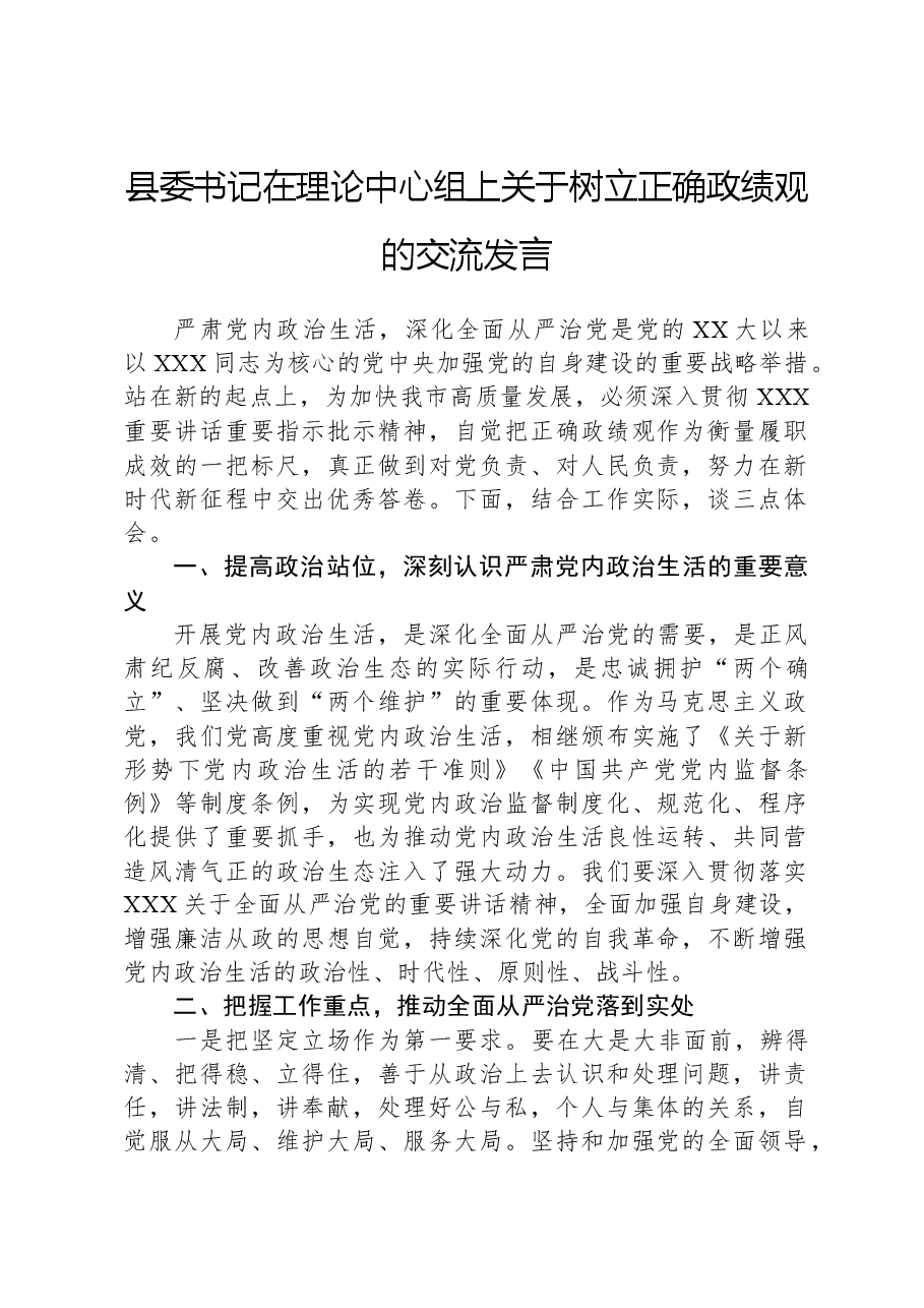 县委书记在理论中心组上关于树立正确政绩观的交流发言.docx,第1页预览