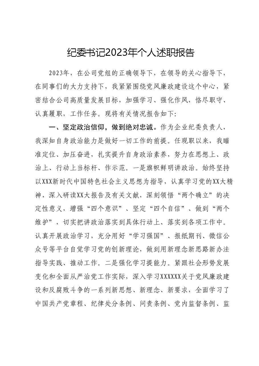 纪委书记2023年个人述职报告.docx,第1页预览