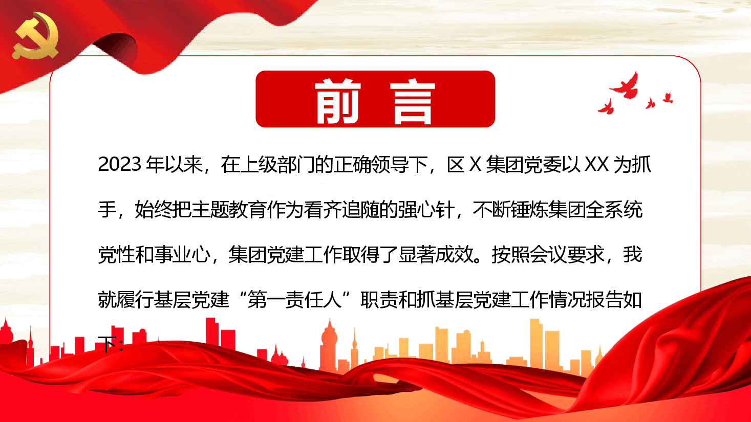 基层党建述职述廉报告PPT模板.pptx,第2页预览