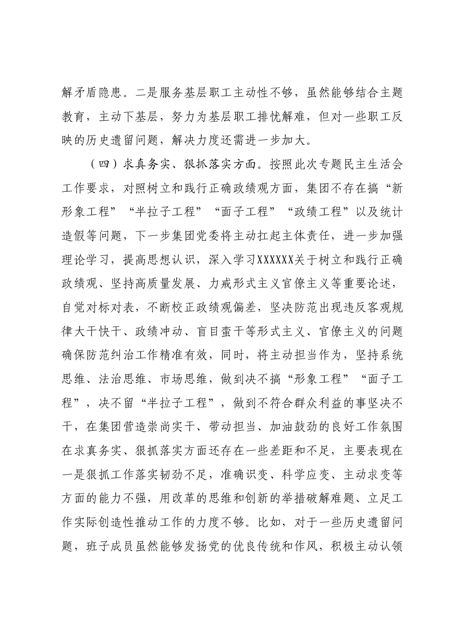 国有企业主题教育专题民主生活会领导班子对照检查材料.docx,第4页预览