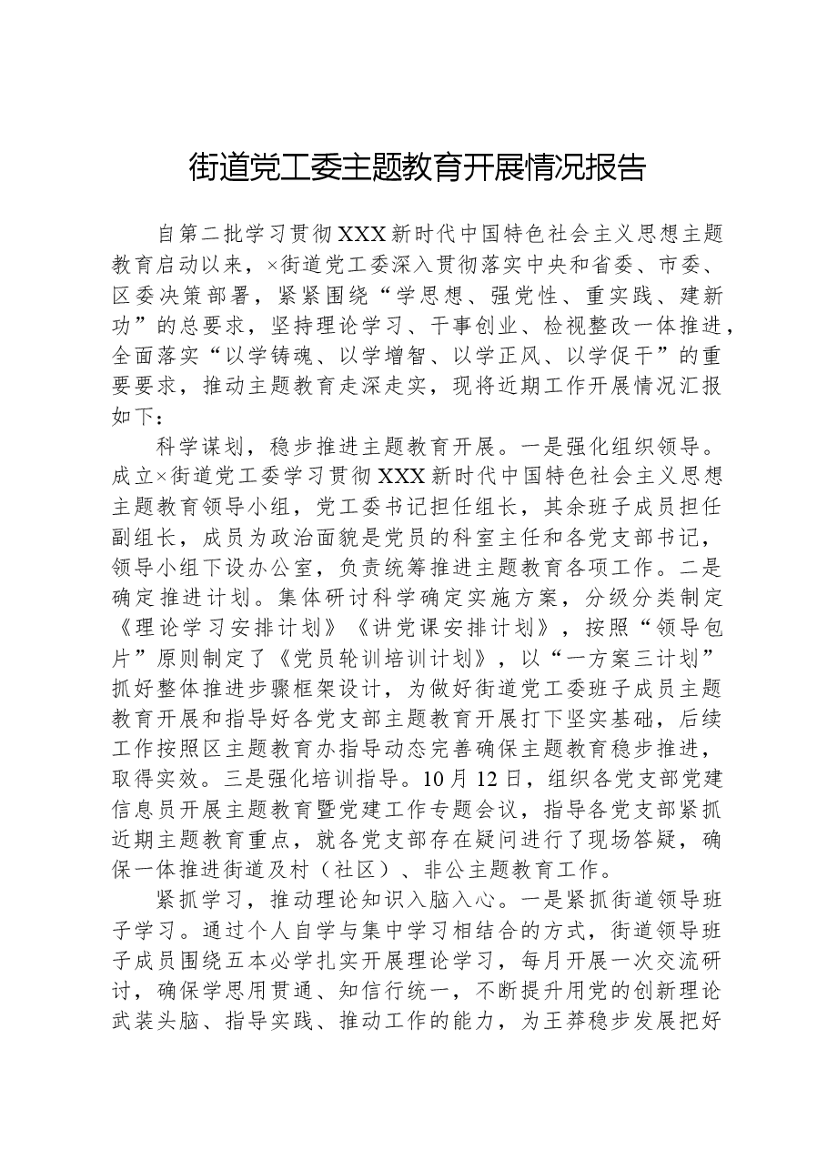 街道党工委主题教育开展情况报告.docx,第1页预览
