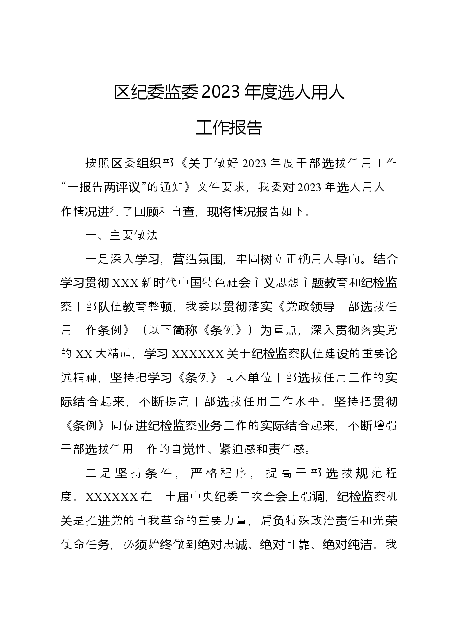 区纪委监委2023年度选人用人工作报告.docx,第1页预览