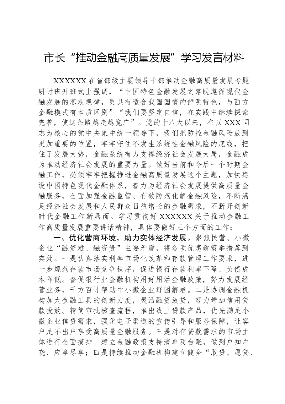 市长“推动金融高质量发展”学习发言材料.docx,第1页预览