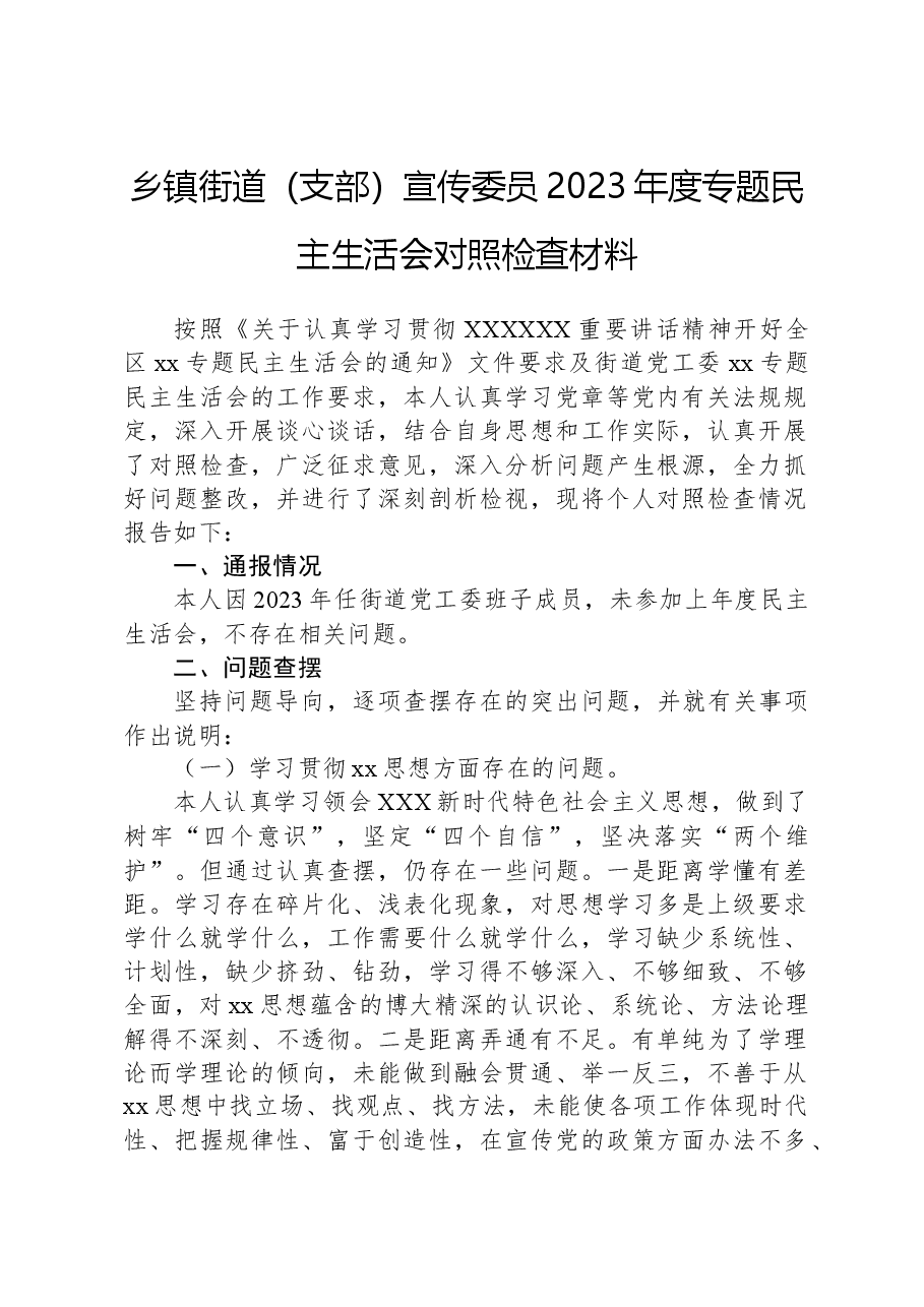 乡镇街道(支部)宣传委员2023年度主题教育民主生活会对照检查材料.docx,第1页预览