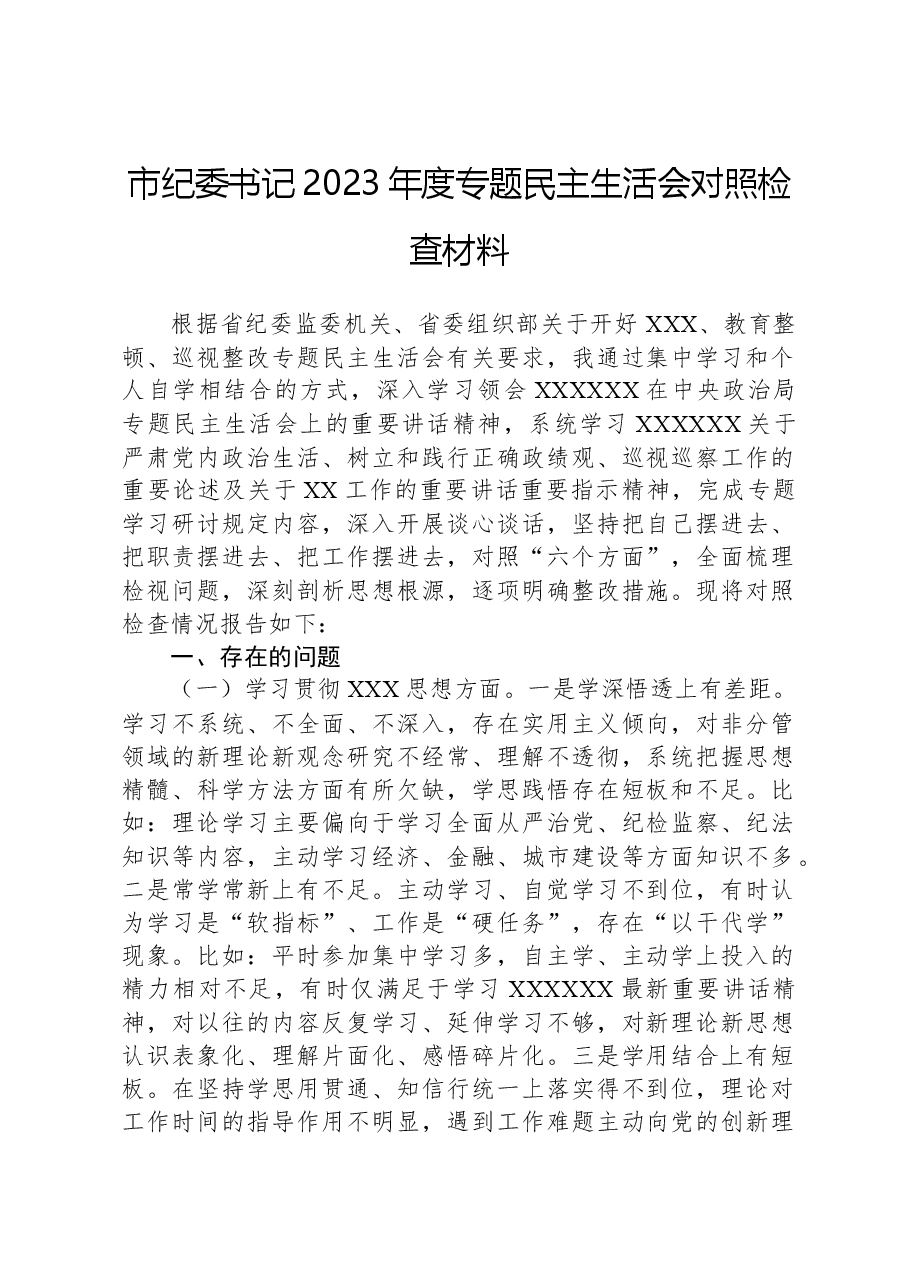 市纪委书记2023年度主题教育民主生活会对照检查材料.docx,第1页预览