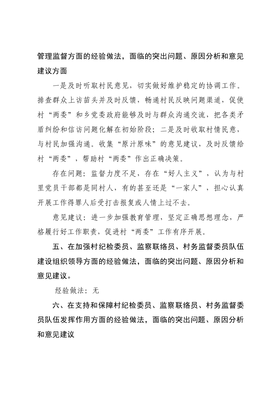 XX乡村务监督委员会建设及履职情况调研报告.doc,第3页预览