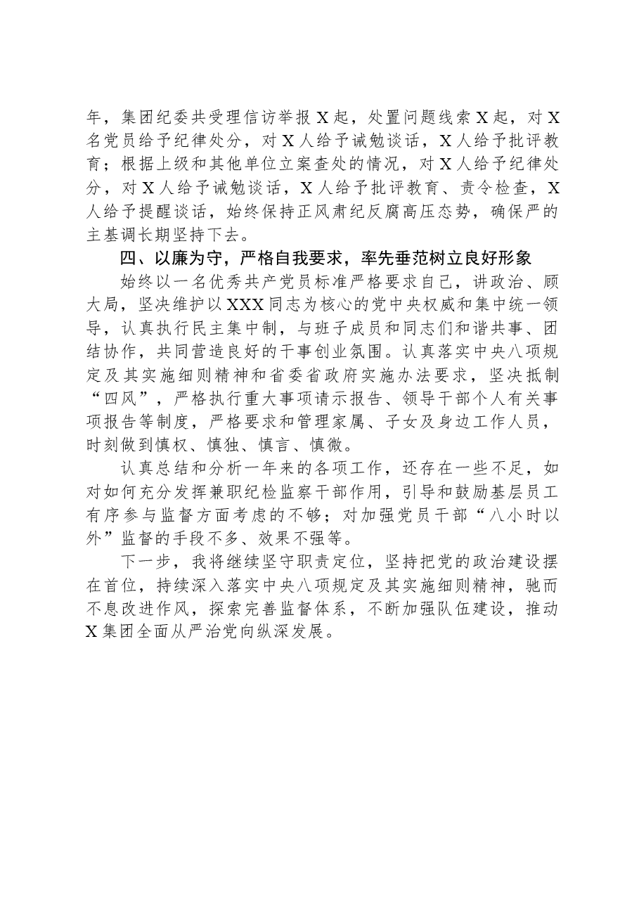 某集团纪委书记述职述廉述学报告.docx,第3页预览