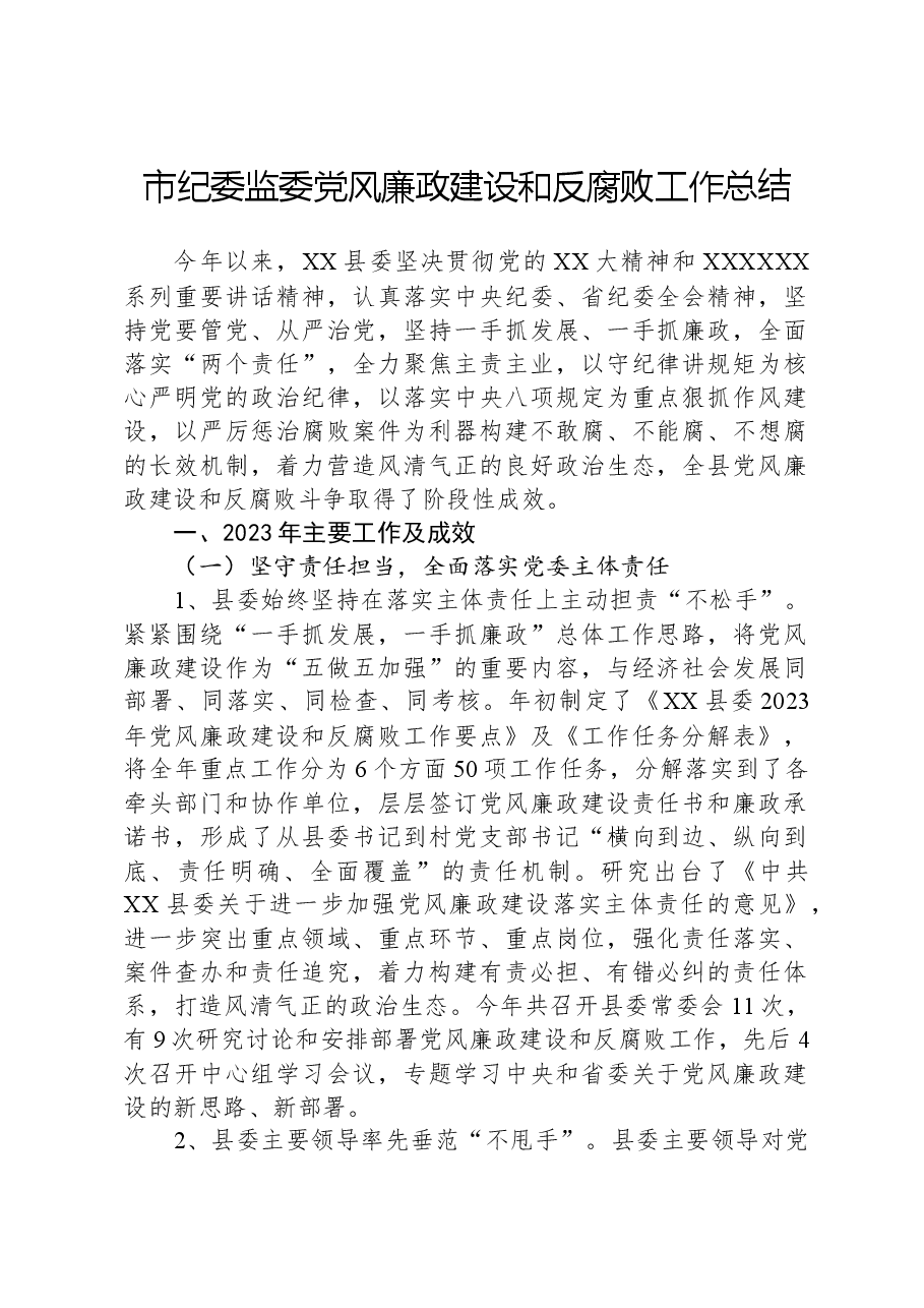 市纪委监委党风廉政建设和反腐败工作总结.docx，第1页预览