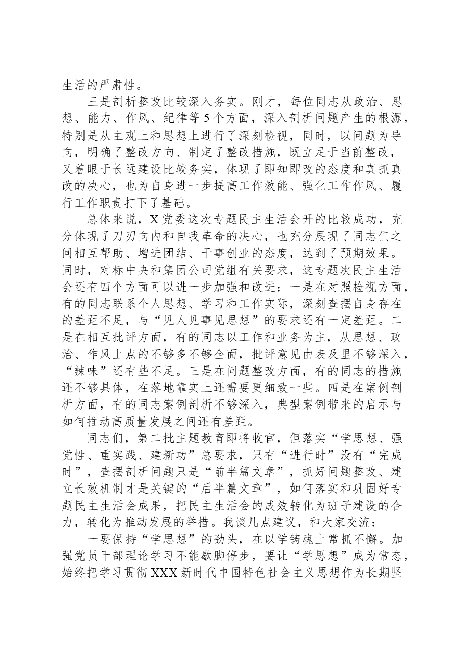 在主题教育民主生活会上的点评讲话01.docx,第2页预览