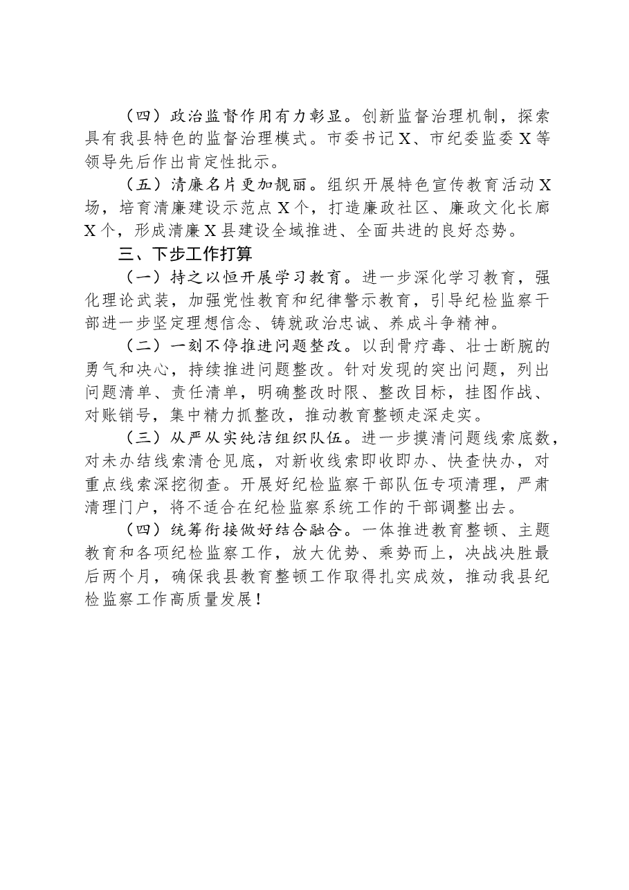 县纪委监委纪检监察干部教育整顿工作总结.docx,第3页预览