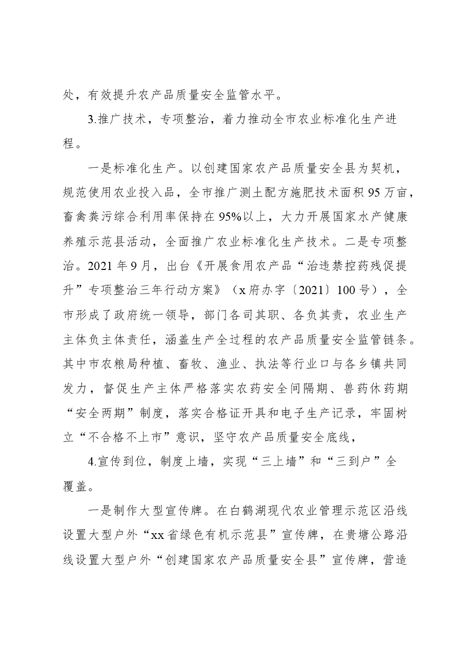 关于全市创建国家农产品质量安全县评估验收自评报告.docx,第4页预览