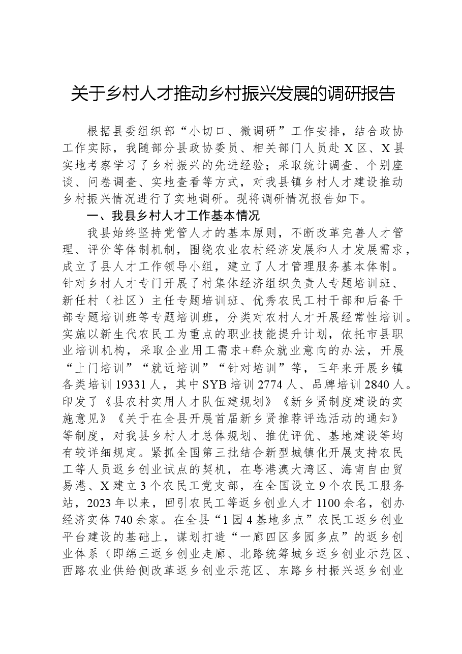 关于乡村人才推动乡村振兴发展的调研报告.docx,第1页预览