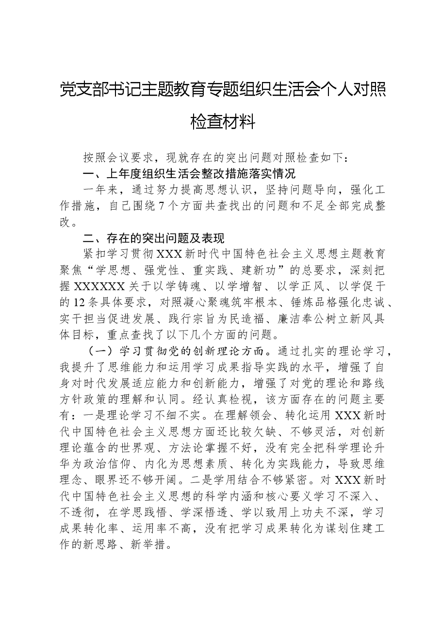 党支部书记主题教育专题组织生活会个人对照检查材料.docx,第1页预览