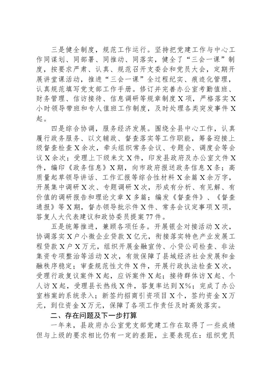 县政府办公室党支部书记2023年抓党建述职报告.docx，第2页预览