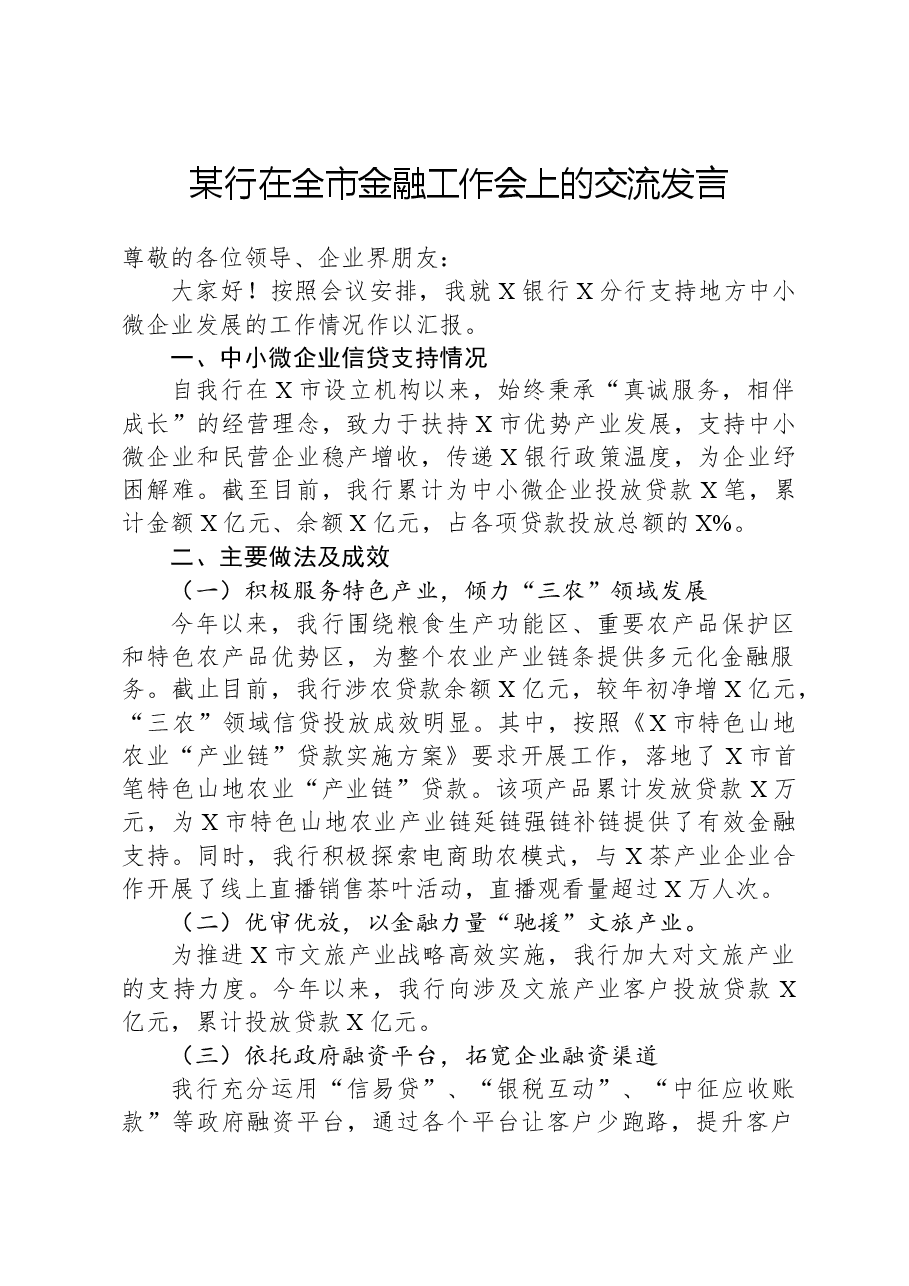某行在全市金融工作会上的交流发言.docx,第1页预览