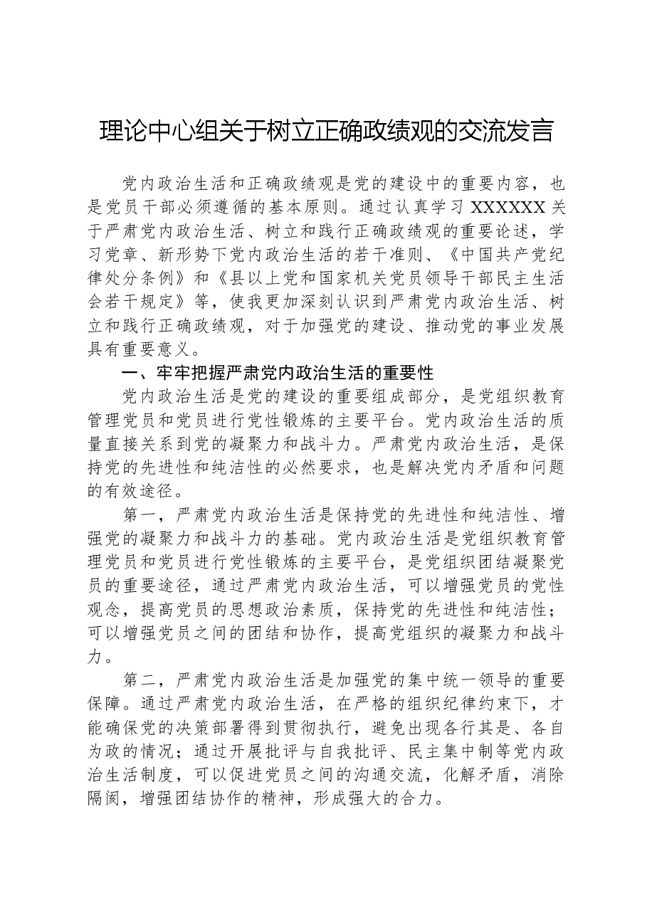 理论中心组关于树立正确政绩观的交流发言.docx,第1页预览