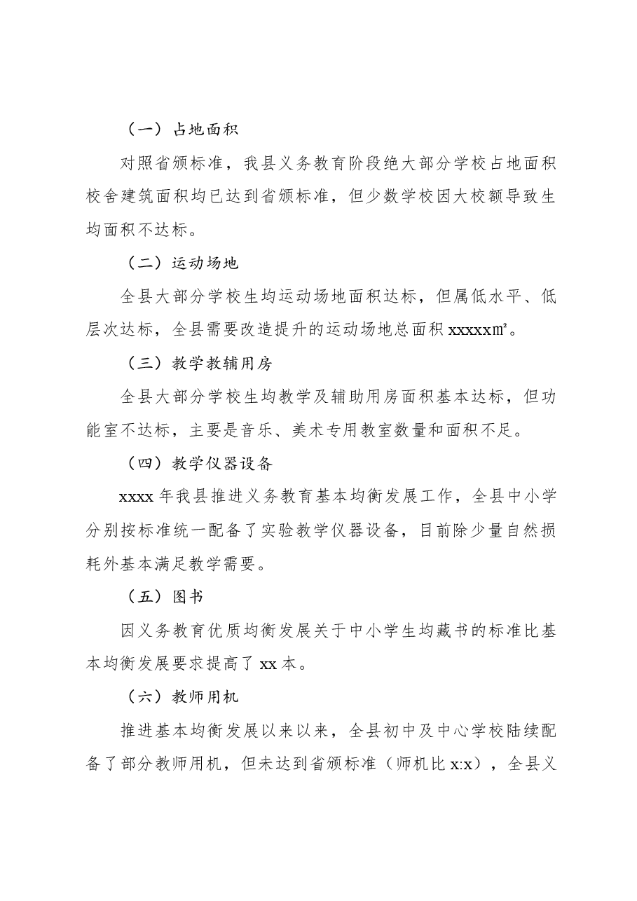 2023年义务教育优质均衡发展自评报告.docx,第2页预览