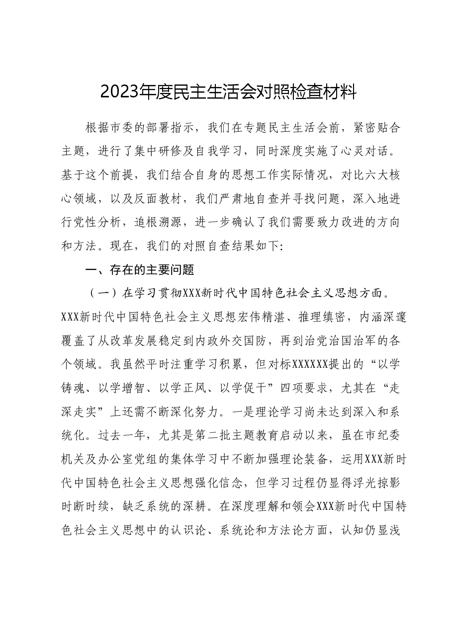 2023年度民主生活会对照检查材料.docx,第1页预览