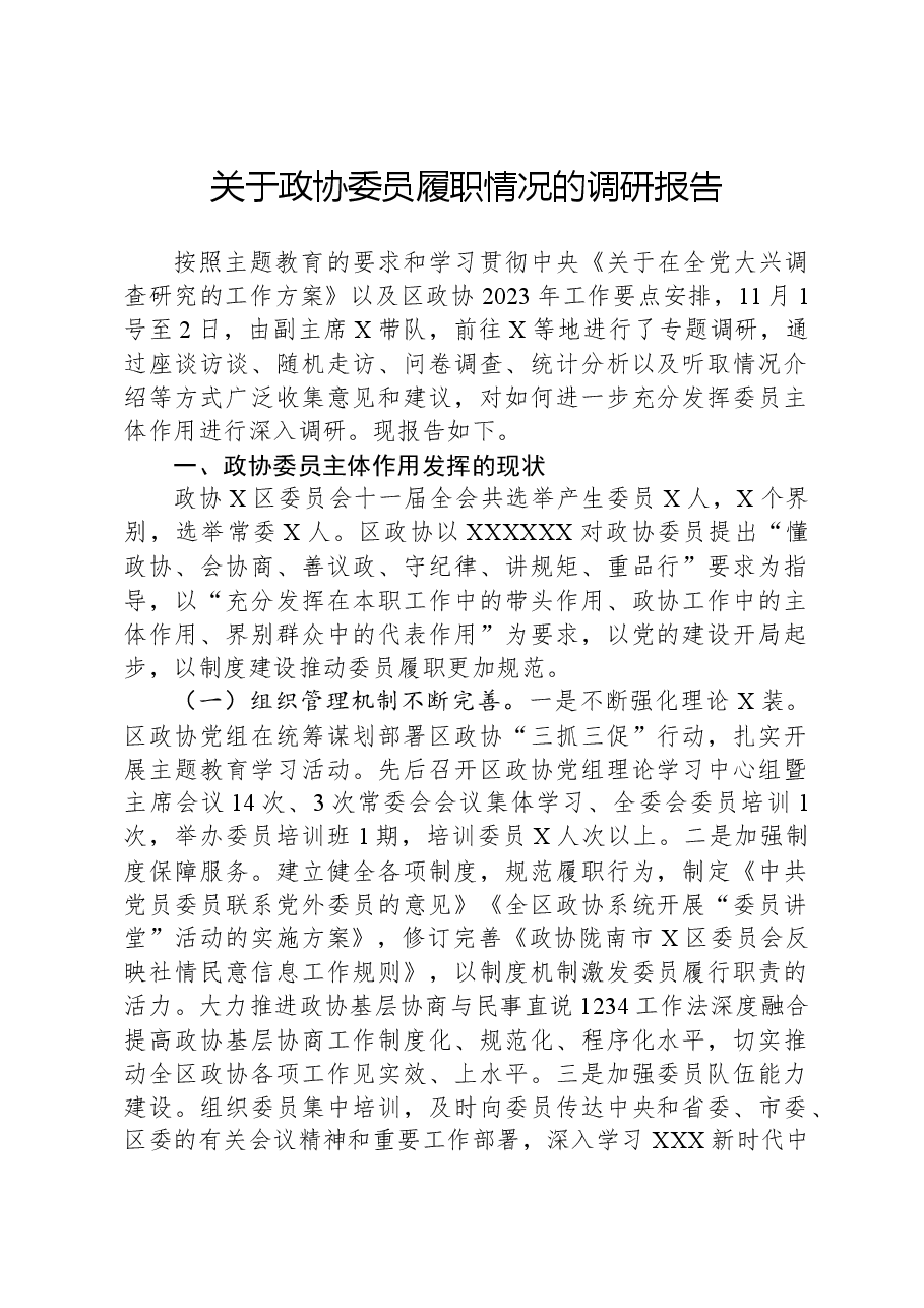 关于政协委员履职情况的调研报告.docx,第1页预览