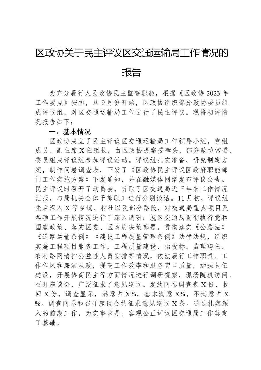 区政协关于民主评议区交通运输局工作情况的报告.docx，第1页预览