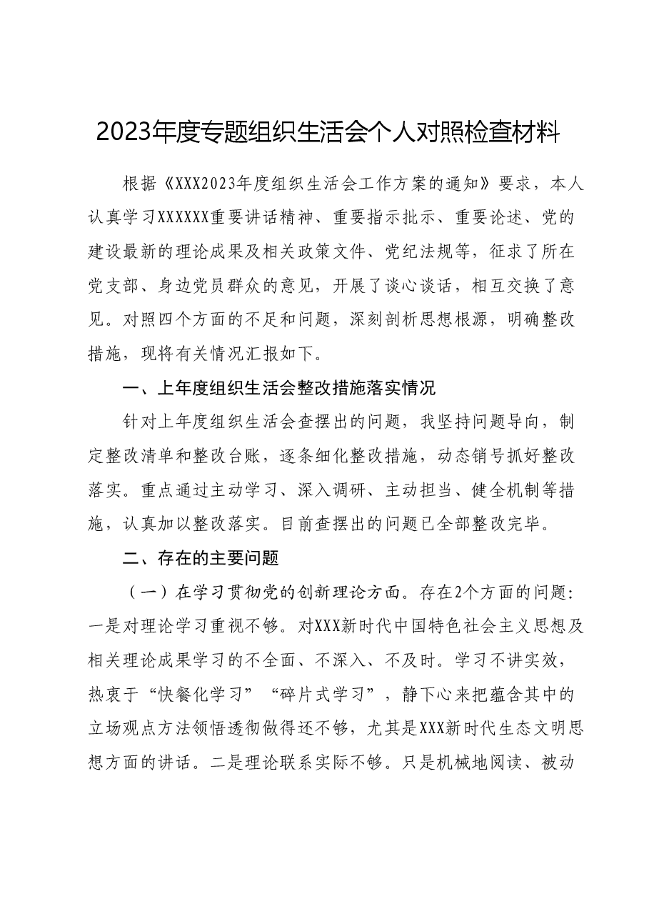 2023年度专题组织生活会个人对照检查材料.docx，第1页预览