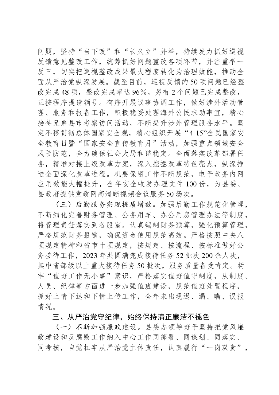 县委办公室领导班子2023年述职述廉述法述学报告.docx，第3页预览