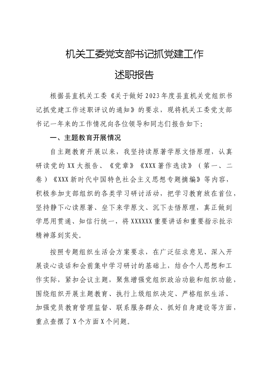2023年机关工委党支部书记抓党建工作述职报告.docx,第1页预览