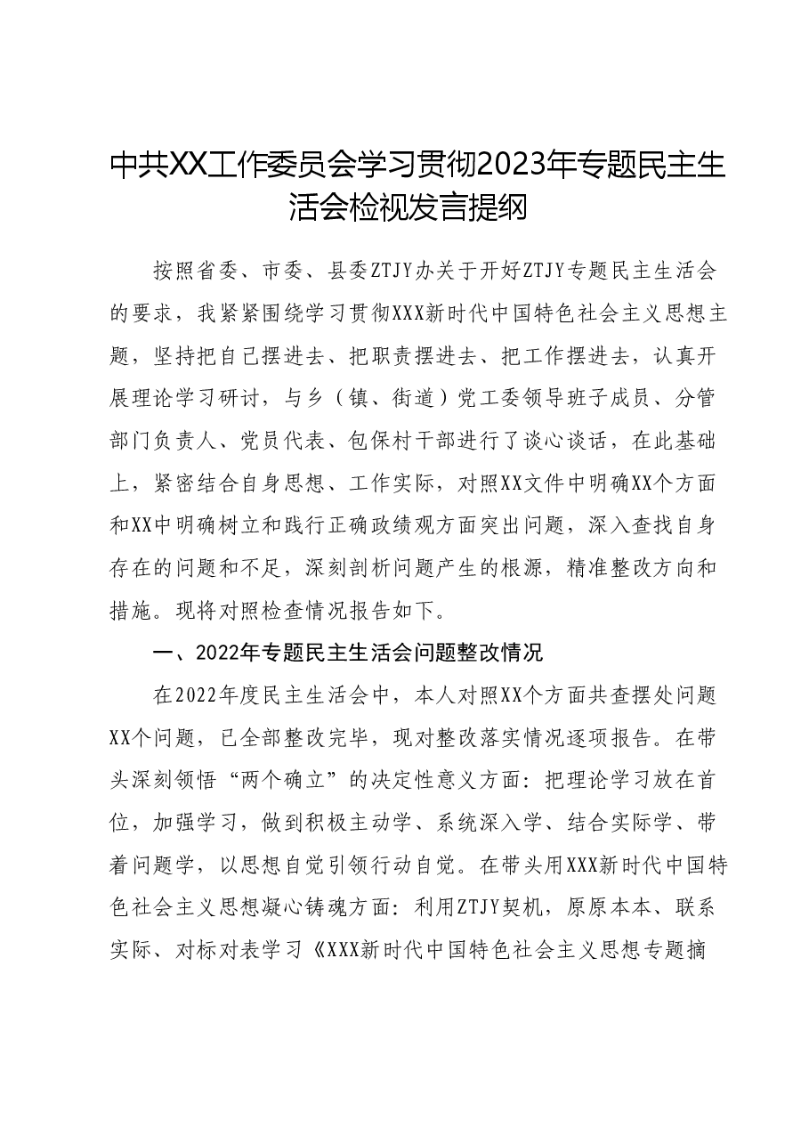 中共XX工作委员会学习贯彻2023年专题民主生活会检视发言提纲.docx,第1页预览
