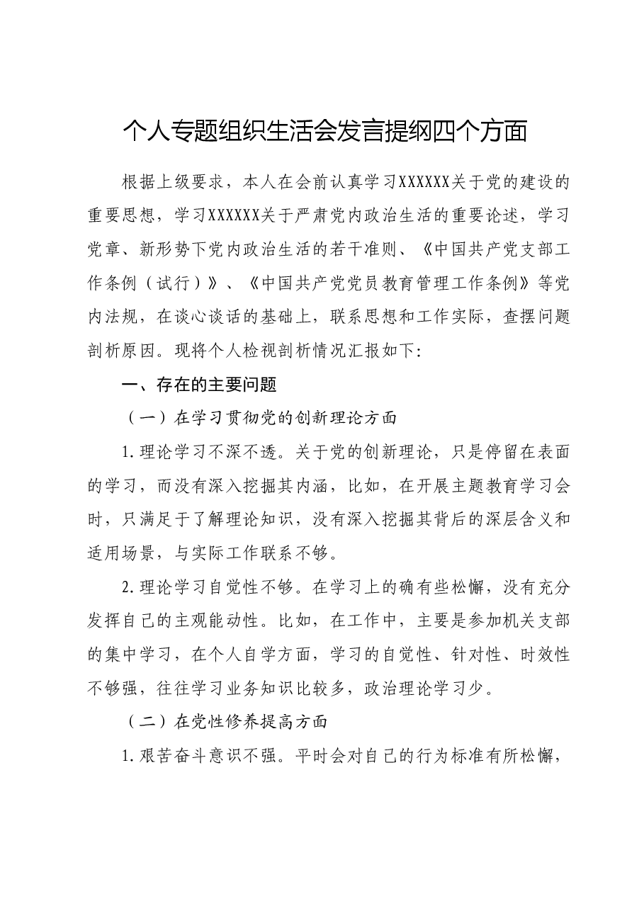 个人专题组织生活会发言提纲四个方面.docx,第1页预览