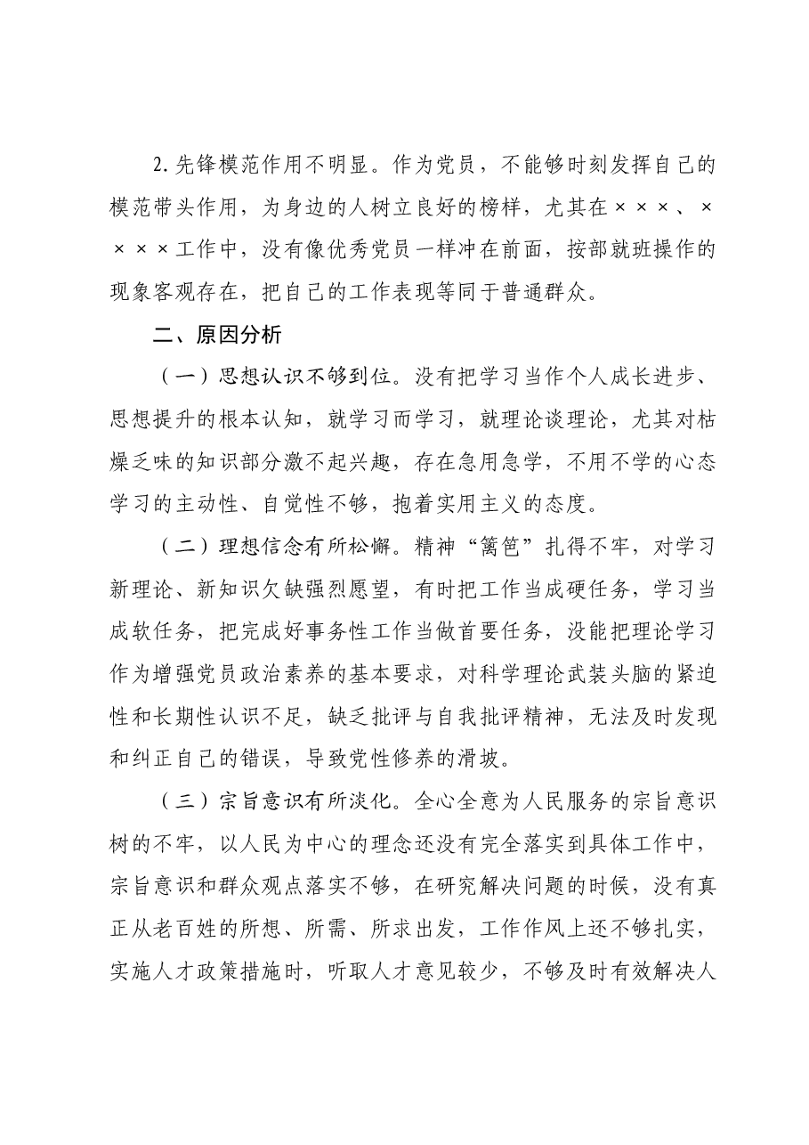 个人专题组织生活会发言提纲四个方面.docx,第3页预览