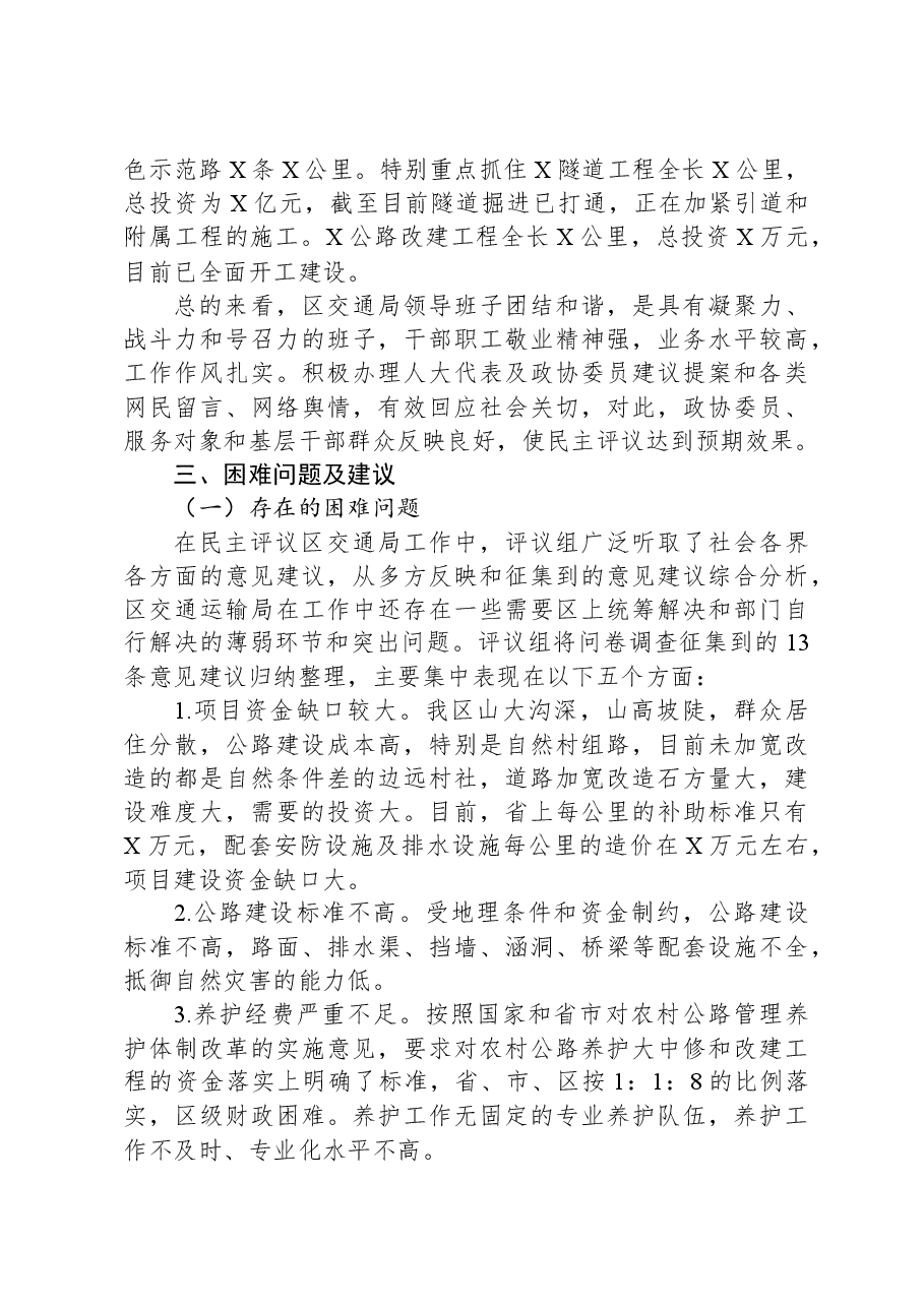 区政协关于民主评议区交通运输局工作情况的报告.docx，第4页预览